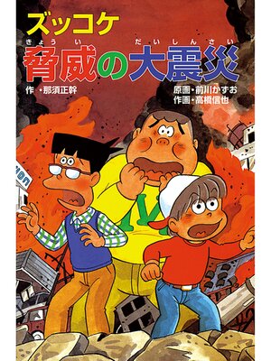 cover image of ズッコケ脅威の大震災